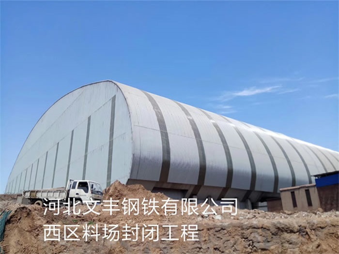 六盘水文丰钢铁有限公司西区料场封闭工程