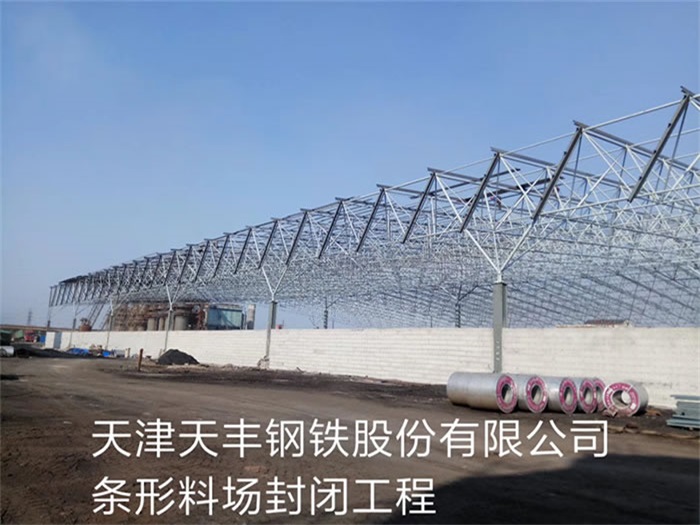 六盘水天丰钢铁股份有限公司条形料场封闭工程