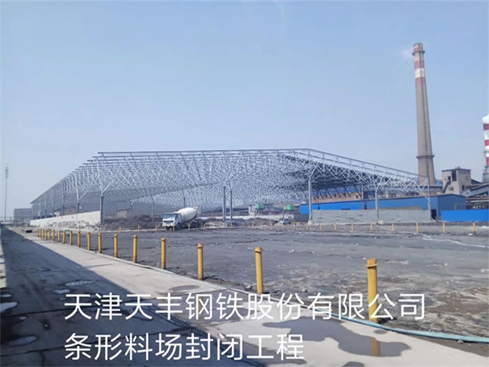 六盘水天丰钢铁股份有限公司条形料场封闭工程