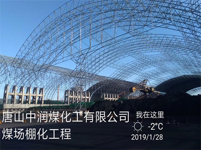 六盘水中润煤化工有限公司煤场棚化工程